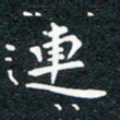 徐家来连书法图片
