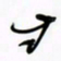 王英志方书法图片
