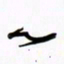 王英志心书法图片