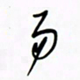 王英志易书法图片