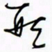 王英志形书法图片