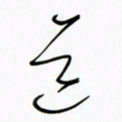 王英志道书法图片
