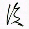 王英志后书法图片