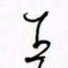 王英志王书法图片