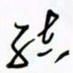 王英志结书法图片