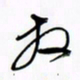 王英志放书法图片