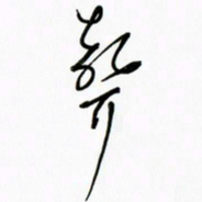 王英志声书法图片