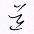 王英志道书法图片
