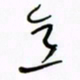 王英志意书法图片