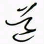王英志道书法图片