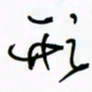 王英志形书法图片