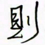 王英志则书法图片