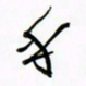 王英志乎书法图片