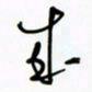 王英志成书法图片