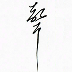 王英志声书法图片