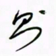 王英志则书法图片
