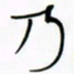 王英志乃书法图片