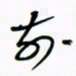 王英志前书法图片