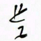 王英志是书法图片