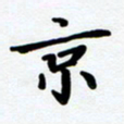 黄镇洋京书法图片