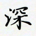 黄镇洋深书法图片