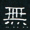 王登峦无书法图片