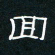 王登峦回书法图片