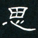 王登峦思书法图片