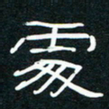 王登峦处书法图片