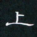 王登峦上书法图片