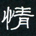 王登峦情书法图片