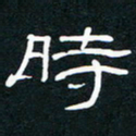 王登峦时书法图片