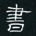 王登峦书书法图片