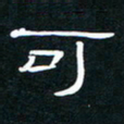 王登峦可书法图片