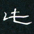 王登峦此书法图片