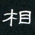 王登峦相书法图片