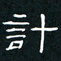 王登峦计书法图片