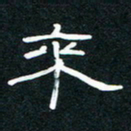 王登峦来书法图片