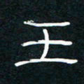 王登峦王书法图片