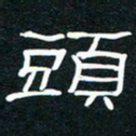 王登峦头书法图片