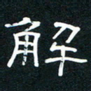 王登峦解书法图片