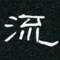王登峦流书法图片