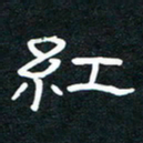 王登峦红书法图片