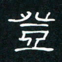 王登峦登书法图片