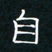 王登峦自书法图片