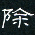 王登峦除书法图片