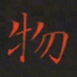 刘兴物书法图片