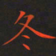 刘兴冬书法图片