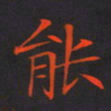 刘兴能书法图片