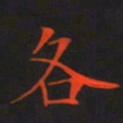刘兴各书法图片